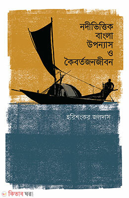 Nodivittik bangla Uponash o Koibortojonojibon (নদীভিত্তিক বাংলা উপন্যাস ও কৈবর্তজনজীবন)