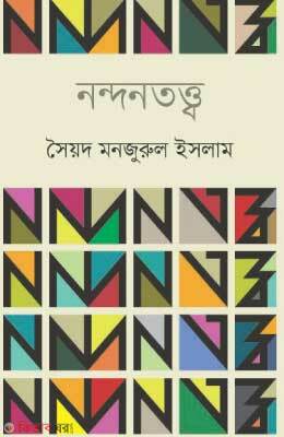 Nondontottwo (নন্দনতত্ত্ব)