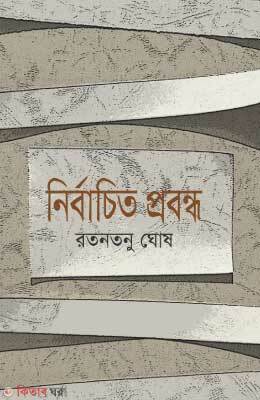 Nirbacheto Probondho (নির্বাচিত প্রবন্ধ)