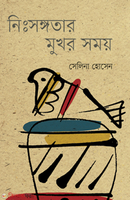 Nisshongotar Mukhor Shomoy (নিঃসঙ্গতার মুখর সময়)