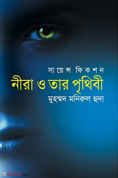 Nira O Tar Prithibi (নীরা ও তার পৃথিবী)