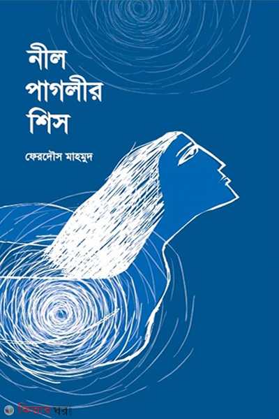 Nil Paglir Shis (নীল পাগলীর শিস)