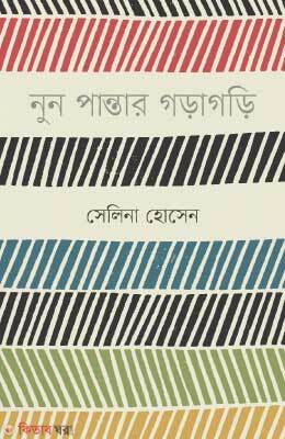 Nun Pantar Goragori (নুন পান্তার গড়াগড়ি)