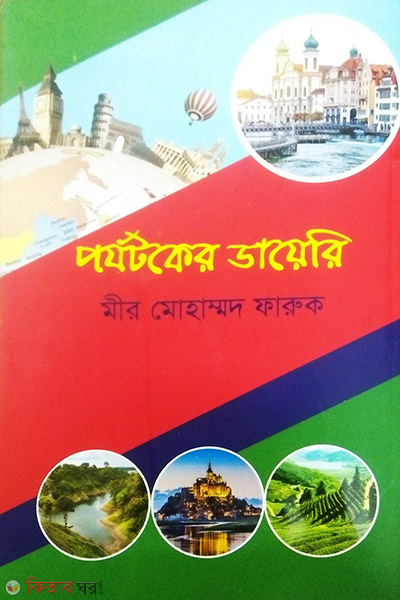 Porjotoker Dayeri (পর্যটকের ডায়েরি)