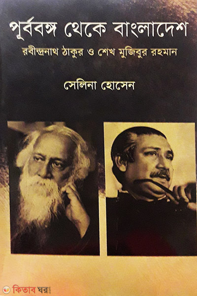 Purbobongo Theke Bangladesh : Rabondronath Thakur o Shekh Mujibur Rahman (পূর্ববঙ্গ থেকে বাংলাদেশ : রবীন্দ্রনাথ ঠাকুর ও শেখ মুজিবুর রহমান)