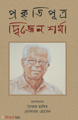 Prokritiputro Dwijen Shorma (প্রকৃতিপুত্র দ্বিজেন শর্মা)