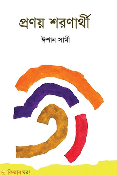 Pronoy Shoronarthi (প্রণয় শরণার্থী)