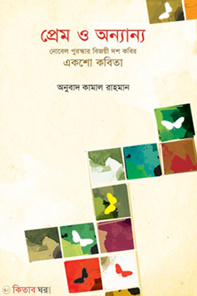 Prem o onnoanno Novel Puroshkar Bijoyi Dosh Kobir Aksho Kobita (প্রেম ও অনন্যা নোবেল পুরস্কার বিজয়ী দশ কবির একশো কবিতা)