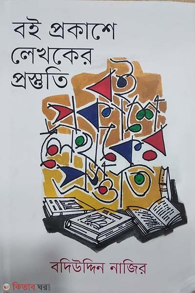 Boi Prokashe Lekhoker Prostuti (বই প্রকাশে লেখকের প্রস্তুতি)