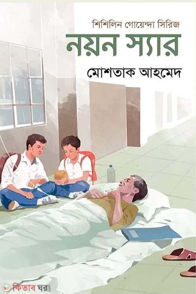 Nayan sir (নয়ন স্যার)