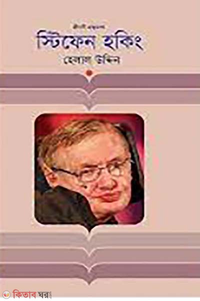  Stephen Hawking (Biography) (স্টিফেন হকিং (জীবনী গ্রন্থমালা))