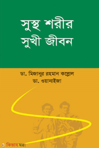 sustho shorir sukhi jibon (সুস্থ শরীর সুখী জীবন )