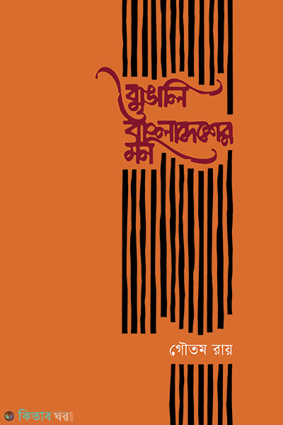 bangali o bangladesher mon (বাঙালি ও বাংলাদেশের মন)