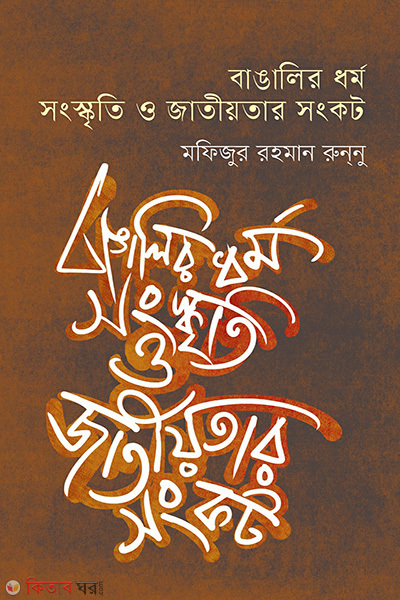 bangalir dharma sanskrti-o jatiyatar sankat (বাঙালির ধর্ম, সংস্কৃতি ও জাতীয়তার সংকট)