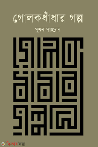 golokdhadhar golpo (গোলকধাঁধার গল্প)
