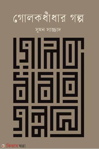 golokdhadhar golpo (গোলকধাঁধার গল্প)