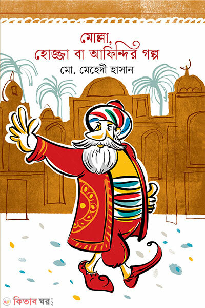 Mollah, Hojja Ba Afindir Golpo (মোল্লা, হোজ্জা বা আফিন্দির গল্প)