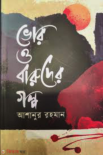 Bhor O Baruder Golpo (ভোর ও বারুদের গল্প)