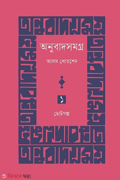 Anubadsamogro Prothom Khondo Chotogolpo (অনুবাদসমগ্র প্রথম খণ্ড : ছোটোগল্প)