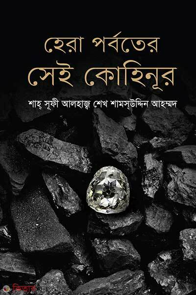 Hera Porboter Sey Kohinur (হেরা পর্বতের সেই কোহিনূর)