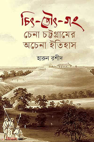 Chit Towt Gong Chena Chottogramer Ochena Itihas (চিৎ-তৌৎ-গং: চেনা চট্টগ্রামের অচেনা ইতিহাস)