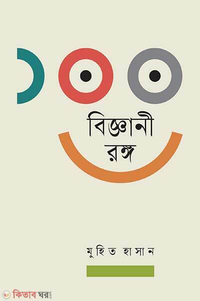 100 Bigganee Rongo (১০০ বিজ্ঞানী রঙ্গ)