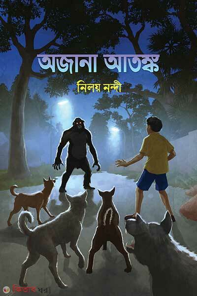 Ojana Atonko (অজানা আতঙ্ক)