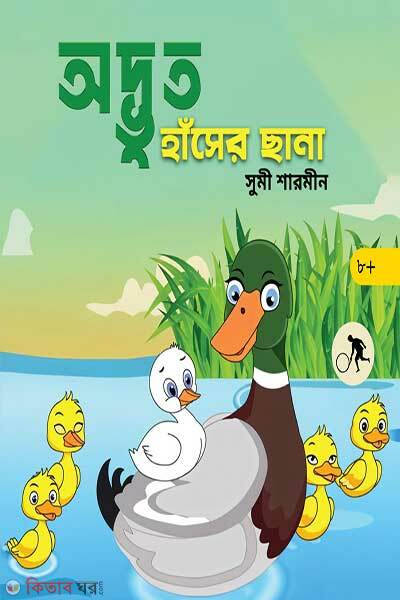 Adbhut Haser Chana (অদ্ভুত হাঁসের ছানা)