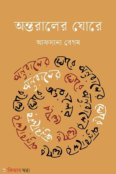 Antaraler Ghore (অন্তরালের ঘোরে)