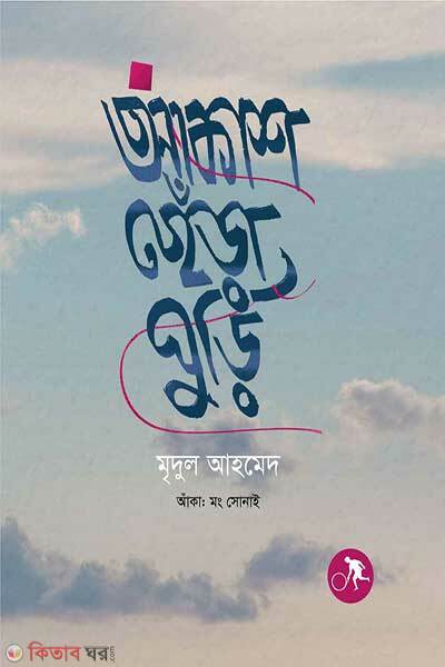 Akashcherha Ghurhi (আকাশছেঁড়া ঘুড়ি)