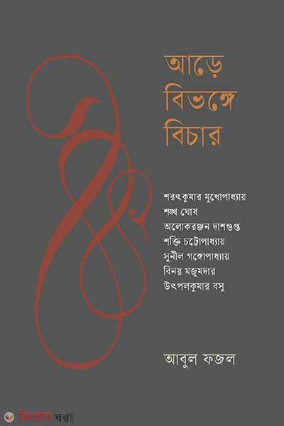 Arre Bibhange Bichar (আড়ে বিভঙ্গে বিচার)