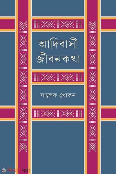 Adibasi Jibonkotha (আদিবাসী জীবনকথা)