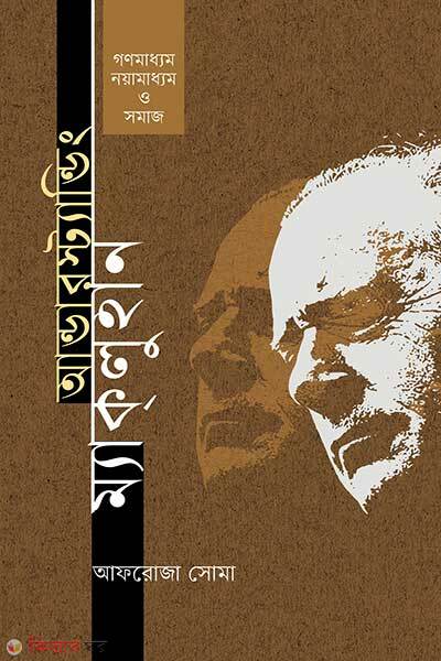 Anderstanding Mcluhan Gonomaddhom Noyamaddhom O Shomaj (আন্ডারস্ট্যান্ডিং ম্যাকলুহান গণমাধ্যম, নয়ামাধ্যম ও সমাজ)
