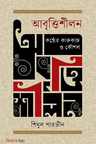 Abrittishilan Kanther Karukaj O Kaushal (আবৃত্তিশীলন : কণ্ঠের কারুকাজ ও কৌশল)