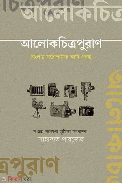 Alokchitropuran (আলোকচিত্রপুরাণ)