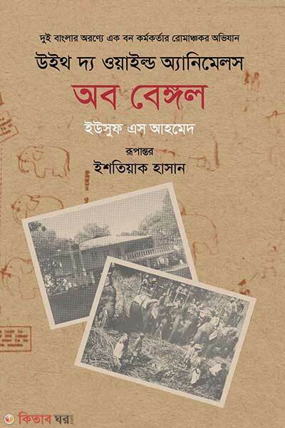 With The Wild Animals Of Bengal (উইথ দ্য ওয়াইল্ড অ্যানিমেলস অব বেঙ্গল)