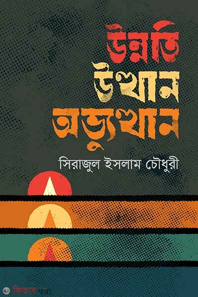 Unnoti Utthana O Abhyutthan (উন্নতি উত্থান ও অভ্যুত্থান)
