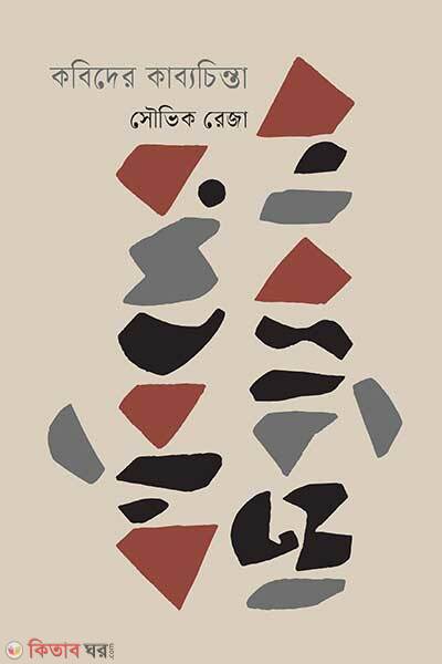 Kobider Kabbyochinta (কবিদের কাব্যচিন্তা)