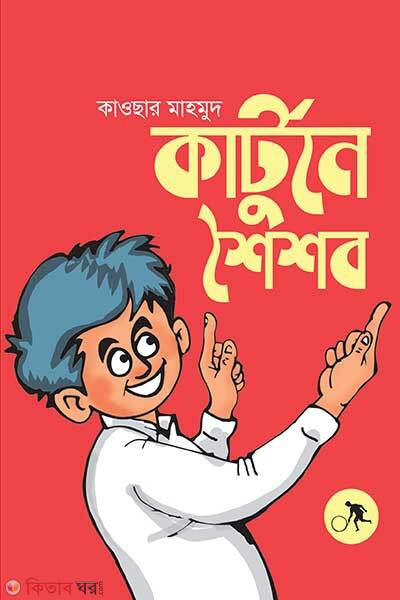Cartoone Shaishab (কার্টুনে শৈশব)