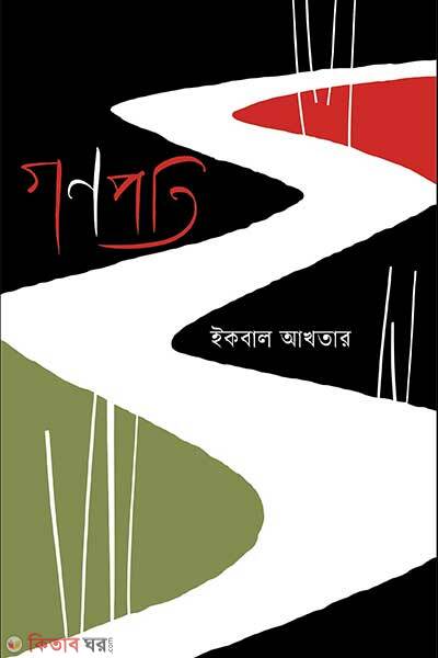Ganopoti (গণপতি)