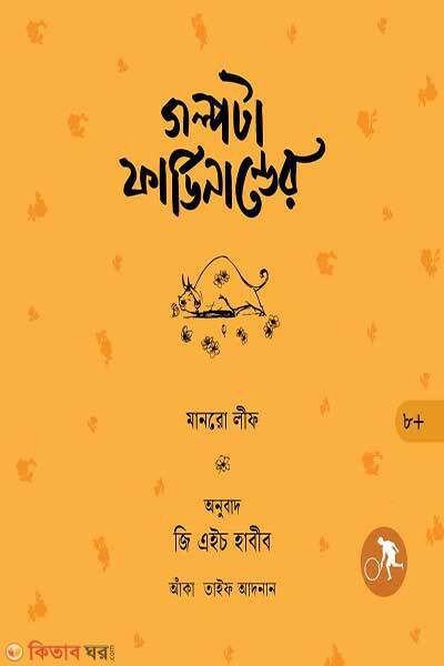 Golpota Ferdinander (গল্পটা ফার্ডিনান্ডের)