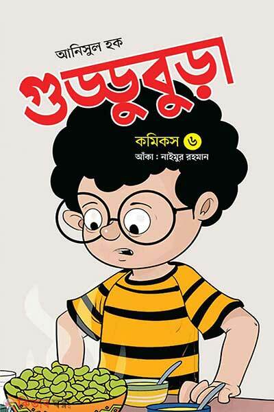 Guddubura-6 (গুড্ডুবুড়া-৬)