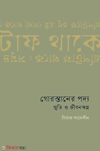 Gorastaner Poddo Smreti O Jiban Swapno (গোরস্তানের পদ্য : স্মৃতি ও জীবনস্বপ্ন)