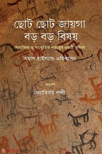 Choto Choto Jaiga Boro Boro Bishoy (ছোট ছোট জায়গা, বড় বড় বিষয়)