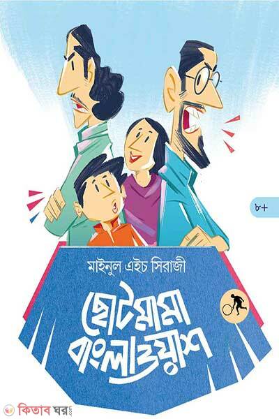 Chotomama Banglawash (ছোটমামা বাংলাওয়াশ)