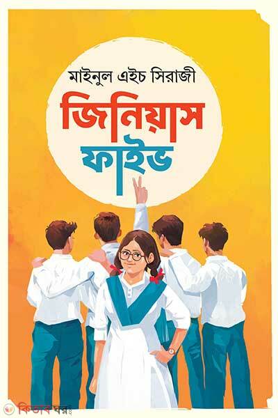 Genius Five (জিনিয়াস ফাইভ)