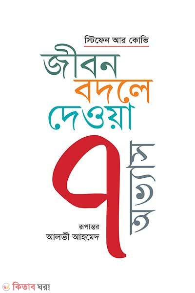 Jibon Bodle Dewa-7- Ovvash (জীবন বদলে দেওয়া ৭ অভ্যাস)