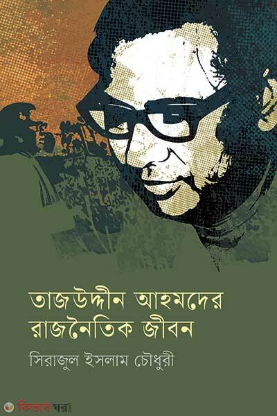 Tajuddin Ahmeder Rajnaitik Jiban (তাজউদ্দীন আহমদের রাজনৈতিক জীবন)