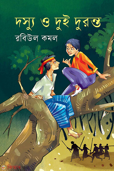 Dasyu O Dui Duranta (দস্যু ও দুই দুরন্ত)