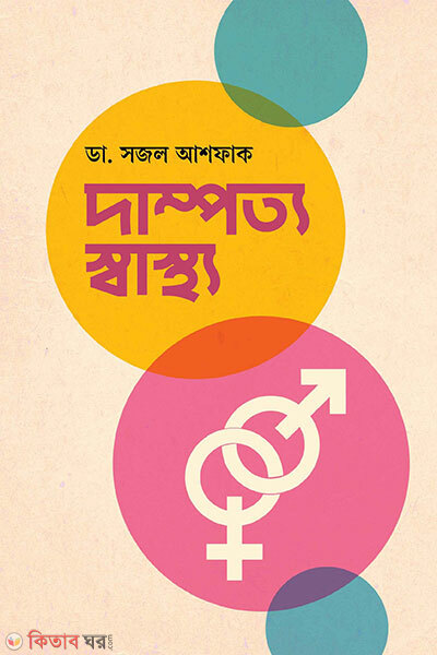 Dampotto Swastho (দাম্পত্য স্বাস্থ্য)